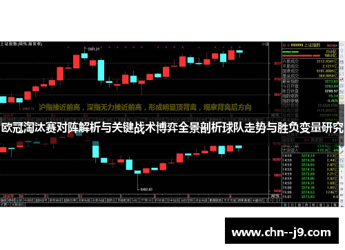 欧冠淘汰赛对阵解析与关键战术博弈全景剖析球队走势与胜负变量研究