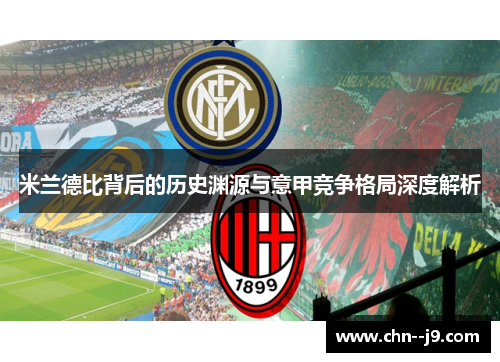 米兰德比背后的历史渊源与意甲竞争格局深度解析