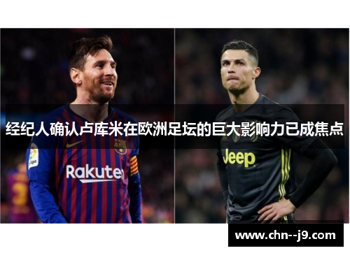 经纪人确认卢库米在欧洲足坛的巨大影响力已成焦点 经纪人确认卢库米在欧洲足坛的巨大影响力已成焦点