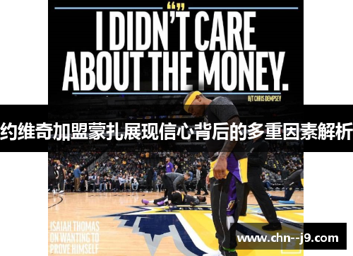 约维奇加盟蒙扎展现信心背后的多重因素解析