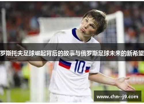罗斯托夫足球崛起背后的故事与俄罗斯足球未来的新希望
