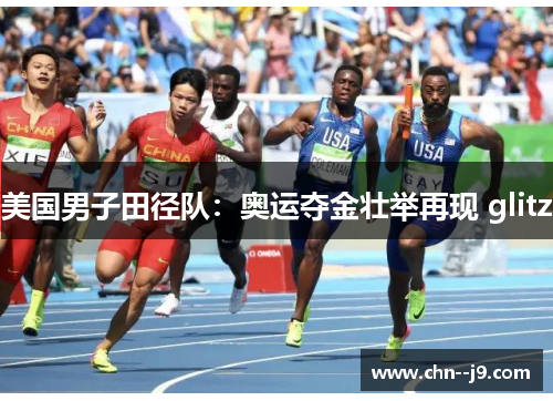美国男子田径队：奥运夺金壮举再现 glitz