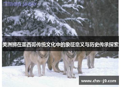 美洲狮在墨西哥传统文化中的象征意义与历史传承探索