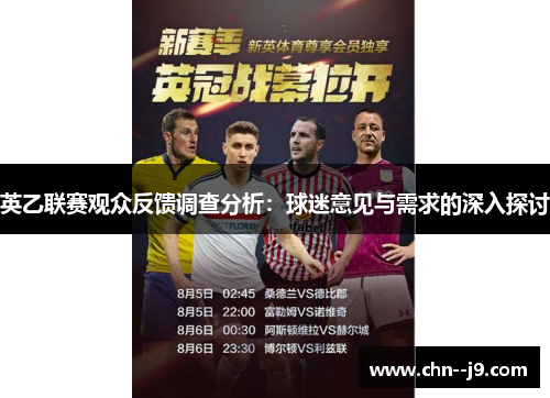 英乙联赛观众反馈调查分析：球迷意见与需求的深入探讨