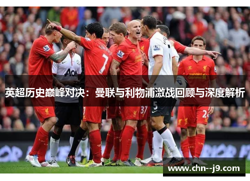 英超历史巅峰对决：曼联与利物浦激战回顾与深度解析