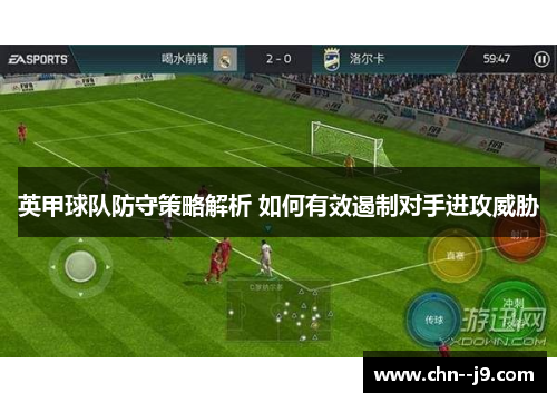 英甲球队防守策略解析 如何有效遏制对手进攻威胁