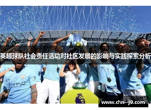 英超球队社会责任活动对社区发展的影响与实践探索分析