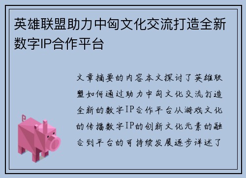 英雄联盟助力中匈文化交流打造全新数字IP合作平台