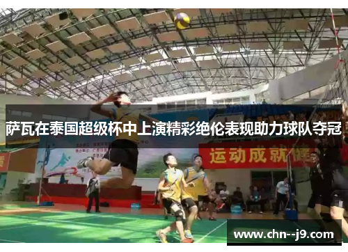 萨瓦在泰国超级杯中上演精彩绝伦表现助力球队夺冠