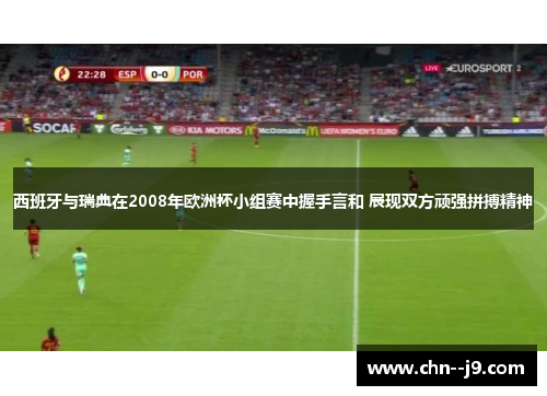 西班牙与瑞典在2008年欧洲杯小组赛中握手言和 展现双方顽强拼搏精神