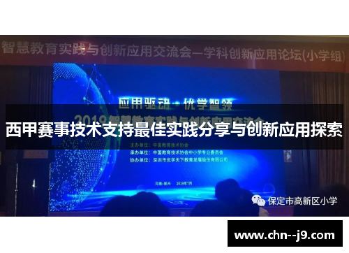 西甲赛事技术支持最佳实践分享与创新应用探索