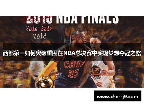 西部第一如何突破重围在NBA总决赛中实现梦想夺冠之路 西部第一如何突破重围在NBA总决赛中实现梦想夺冠之路