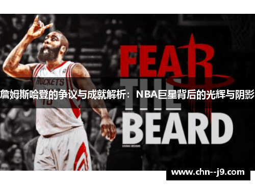 詹姆斯哈登的争议与成就解析:NBA巨星背后的光辉与阴影 詹姆斯哈登的争议与成就解析:NBA巨星背后的光辉与阴影