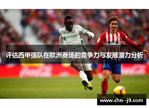 评估西甲强队在欧洲赛场的竞争力与发展潜力分析 评估西甲强队在欧洲赛场的竞争力与发展潜力分析