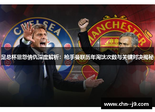 足总杯恩怨情仇深度解析：枪手曼联历年淘汰次数与关键对决揭秘