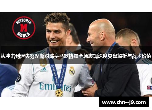 从冲击到迷失努涅斯对阵皇马欧协联全场表现深度复盘解析与战术价值