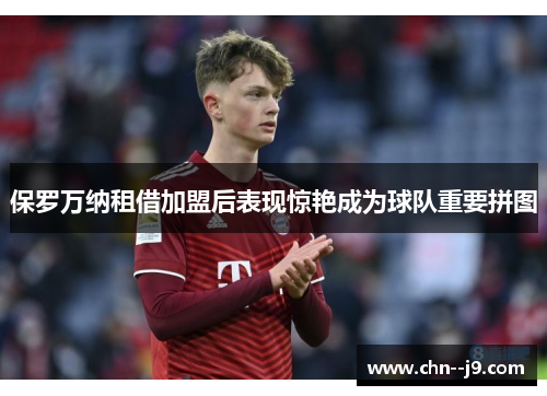 保罗万纳租借加盟后表现惊艳成为球队重要拼图