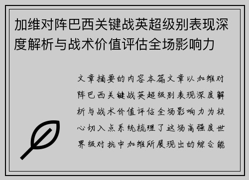 加维对阵巴西关键战英超级别表现深度解析与战术价值评估全场影响力
