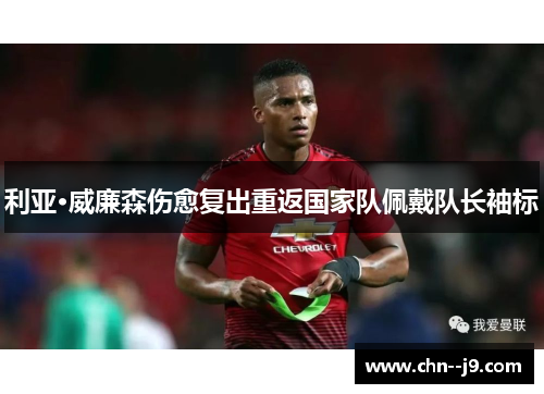 利亚·威廉森伤愈复出重返国家队佩戴队长袖标 利亚·威廉森伤愈复出重返国家队佩戴队长袖标