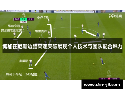 博加在尼斯边路高速突破展现个人技术与团队配合魅力 博加在尼斯边路高速突破展现个人技术与团队配合魅力