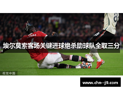 埃尔莫索客场关键进球绝杀助球队全取三分