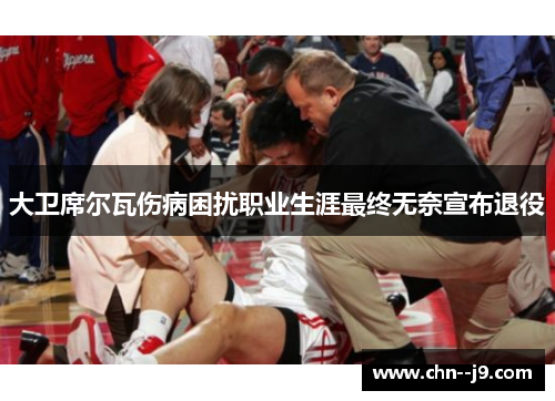 大卫席尔瓦伤病困扰职业生涯最终无奈宣布退役