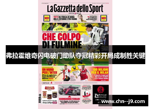 弗拉霍维奇闪电破门助队夺冠精彩开局成制胜关键 弗拉霍维奇闪电破门助队夺冠精彩开局成制胜关键