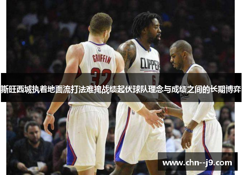 斯旺西城执着地面流打法难掩战绩起伏球队理念与成绩之间的长期博弈