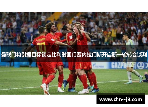 曼联门将引援目标锁定比利时国门塞内拉门斯开启新一轮转会谈判