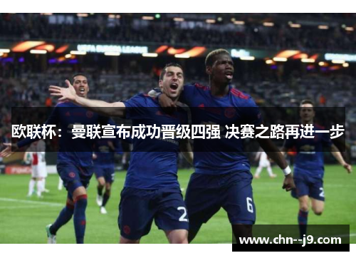 欧联杯：曼联宣布成功晋级四强 决赛之路再进一步