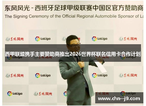 西甲联盟携手主要赞助商推出2026世界杯联名信用卡合作计划