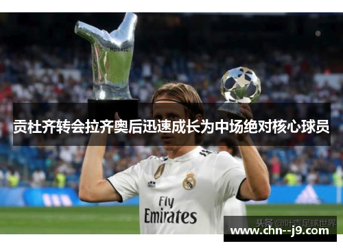 贡杜齐转会拉齐奥后迅速成长为中场绝对核心球员