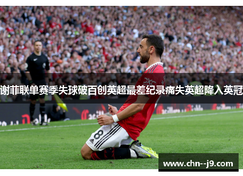 谢菲联单赛季失球破百创英超最差纪录痛失英超降入英冠