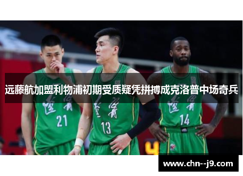 远藤航加盟利物浦初期受质疑凭拼搏成克洛普中场奇兵