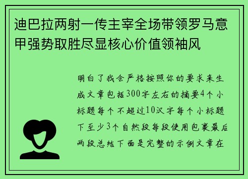 迪巴拉两射一传主宰全场带领罗马意甲强势取胜尽显核心价值领袖风