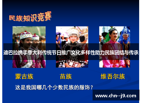 迪巴拉携手意大利传统节日推广文化多样性助力民族团结与传承