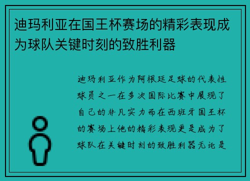 迪玛利亚在国王杯赛场的精彩表现成为球队关键时刻的致胜利器