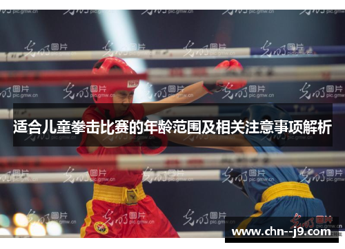 适合儿童拳击比赛的年龄范围及相关注意事项解析