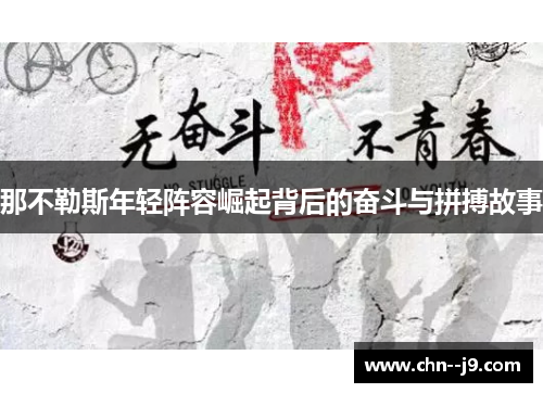 那不勒斯年轻阵容崛起背后的奋斗与拼搏故事