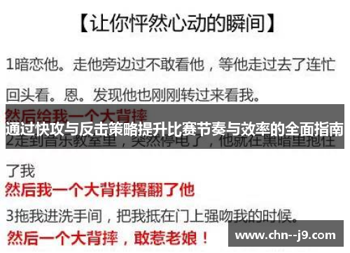 通过快攻与反击策略提升比赛节奏与效率的全面指南