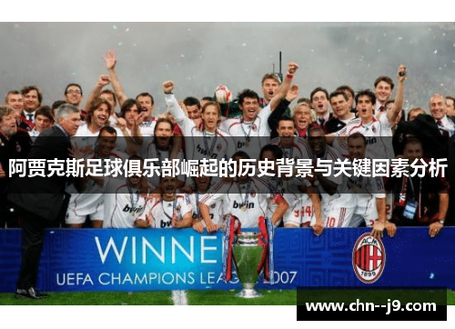 阿贾克斯足球俱乐部崛起的历史背景与关键因素分析