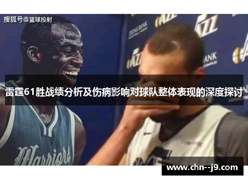 雷霆61胜战绩分析及伤病影响对球队整体表现的深度探讨