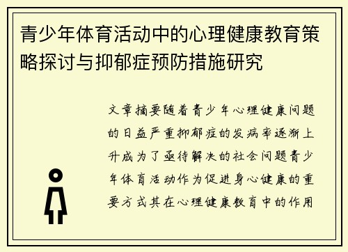 青少年体育活动中的心理健康教育策略探讨与抑郁症预防措施研究
