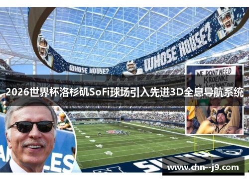 2026世界杯洛杉矶SoFi球场引入先进3D全息导航系统
