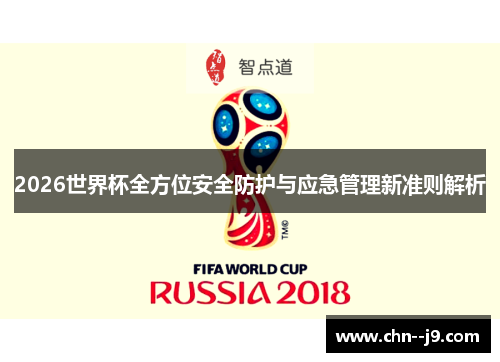 2026世界杯全方位安全防护与应急管理新准则解析