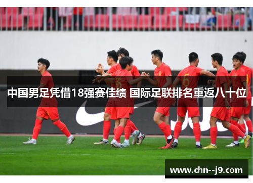 中国男足凭借18强赛佳绩 国际足联排名重返八十位
