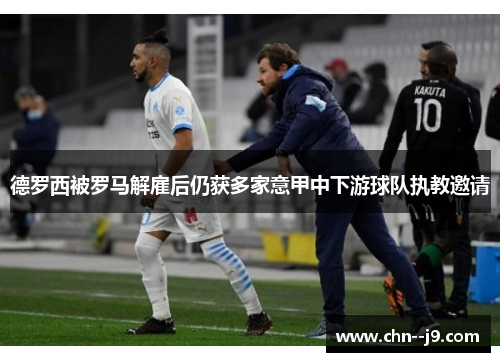 德罗西被罗马解雇后仍获多家意甲中下游球队执教邀请