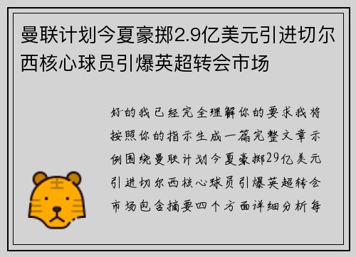 曼联计划今夏豪掷2.9亿美元引进切尔西核心球员引爆英超转会市场