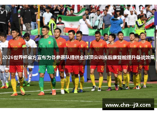 2026世界杯官方宣布为各参赛队提供全球顶尖训练后康复舱提升备战效果