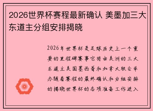 2026世界杯赛程最新确认 美墨加三大东道主分组安排揭晓